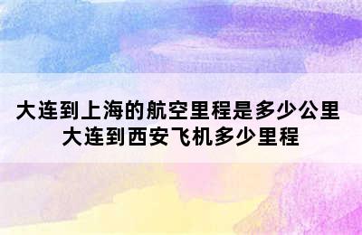 大连到上海的航空里程是多少公里 大连到西安飞机多少里程